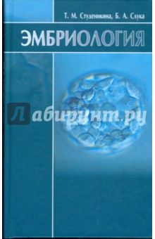 Эмбриология: учебное пособие - Студеникина, Слука изображение обложки