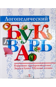Логопедический букварь - Морозова, Пушкарева