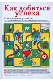 Как добиться успеха. Иллюстрированное руководство по планированию успеха и развитию потенциала - Майя Пилкингтон