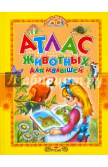 Атлас животных для малышей - Татьяна Комзалова