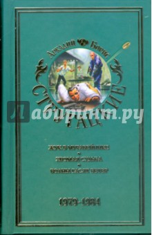 Собрание сочинений в 11-ти томах: Том 8. 1979 - 1984 - Стругацкий, Стругацкий