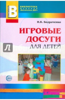 Игровые досуги для детей 2-5 лет - Ирина Бодраченко