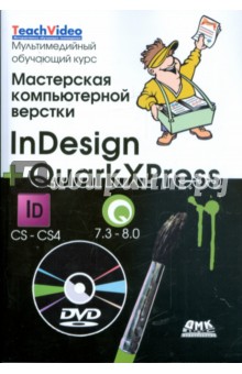 Мастерская компьютерной верстки. InDesign + QuarkXress (+ DVD) - Коэн, Лурекас, Уэнманн
