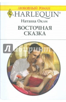 Восточная сказка - Наташа Окли