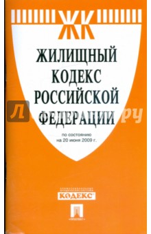 Жилищный кодекс Российской Федерации по состоянию на 20.06.09 год