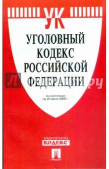 Уголовный кодекс Российской Федерации по состоянию на 20.06.09 год