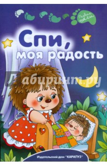 Спи, моя радость обложка книги.