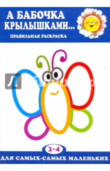 А бабочка крылышками... - Ирина Лыкова
