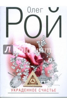 Украденное счастье - Олег Рой