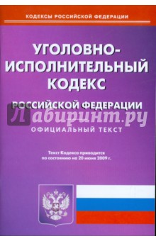 Уголовно-исполнительный кодекс Российской Федерации по состоянию на 20.06.09 года