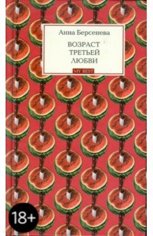 Возраст третьей любви - Анна Берсенева