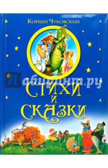 Стихи и сказки - Корней Чуковский