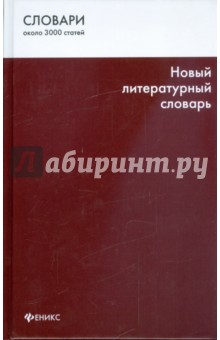 Новый литературный словарь - Татьяна Гурьева