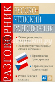 Русско-чешский разговорник - Андрей Изотов