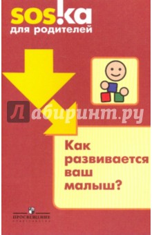 Как развивается ваш малыш? Пособие для родителей - Баенская, Громова, Коваленко