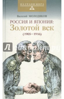 Россия и Япония: Золотой век (1905-1916) - Василий Молодяков