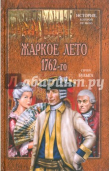 Жаркое лето 1762-го - Сергей Булыга
