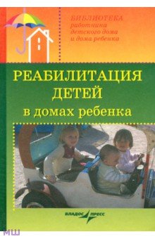 Реабилитация детей в домах ребенка. Учебное пособие - Доскин, Макарова, Ямпольская