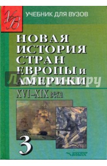 Новая История стран Европы и Америки XVI-XIX века. В 3-х частях. Часть 3 - Родригес, Пономарев, Закаурцева