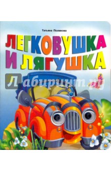Книжка с глазками: Легковушка и лягушка - Татьяна Полякова