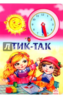 Книжка-часы: Тик-так - Галина Рогинская