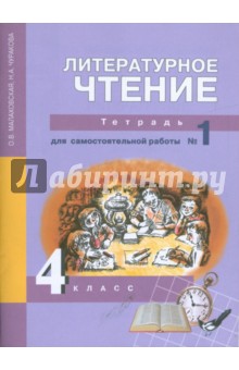 Литературное чтение: 4 класс: Тетрадь для самостоятельной работы №1 - Малаховская, Чуракова