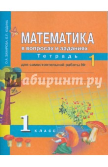 Математика в вопросах и заданиях: 1 класс: тетрадь для самостоятельной работы №1 - Захарова, Юдина