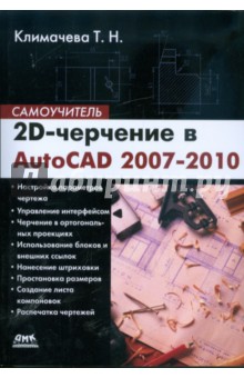2D-черчение в AutoCAD 2007-2010. Самоучитель - Татьяна Климачева