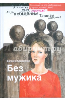 Без мужика - Евгения Кононенко