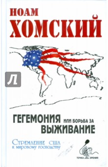 Гегемония или борьба за Выживание: стремление США к мировому господству - Ноам Хомский