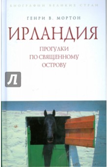 Ирландия. Прогулки по священному острову - Генри Мортон