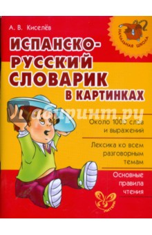 Испанско-русский словарик в картинках - Александр Киселев