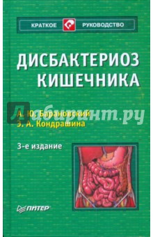 Дисбактериоз кишечника - Барановский, Кондрашина