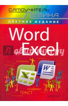 Word и Excel. Cамоучитель Левина в цвете - Александр Левин