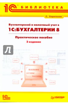 Бухгалтерский и налоговый учет в программе 1С: Бухгалтерия 8 - Сергей Харитонов