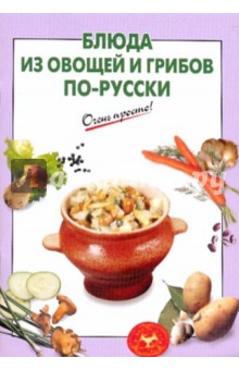 Блюда из овощей и грибов по-русски