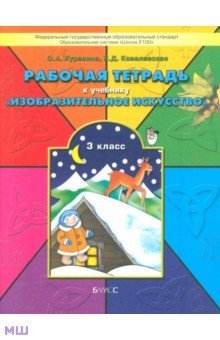 Рабочая тетрадь по изобразительному искусству для 3-го класса Разноцветный мир - Куревина, Ковалевская