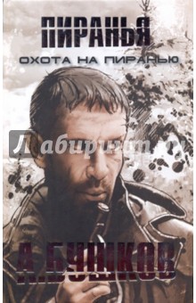 Охота на Пиранью - Александр Бушков