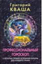 Григорий Кваша - Профессиональный гороскоп. 5 золотых правил успешной карьеры для каждого знака обложка книги