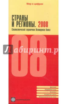 Страны и регионы 2008. Статистический справочник Всемирного банка