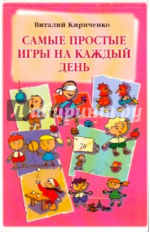 Самые простые игры на каждый день - Виталий Кириченко