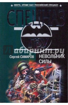 Невольник силы - Сергей Самаров