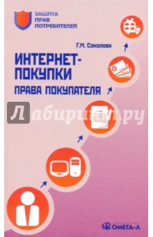 Интернет-покупки: права покупателя - Галина Соколова