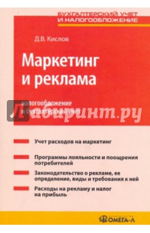 Маркетинг и реклама: налогообложение и бухгалтерский учет - Дмитрий Кислов