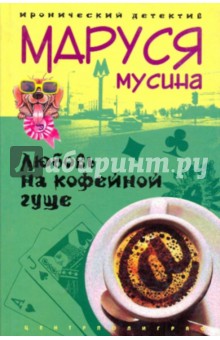 Любовь на кофейной гуще - Маруся Мусина