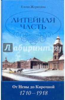 Литейная часть. От Невы до Кирочной. 1710-1918 - Елена Жерихина
