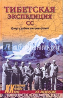 Тибетская экспедиция СС. Правда о тайном немецком проекте - Андрей Васильченко