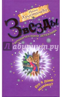 Кто в доме хозяйка? - Ирина Хрусталева