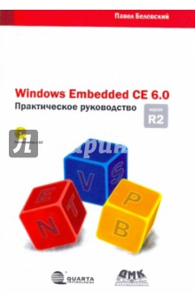 Windows Embedded CE 6.0 R2. Практическое руководство (+CD) - Павел Белевский