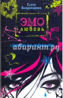 Эмо-любовь. Издательство. Владимирова Елена.